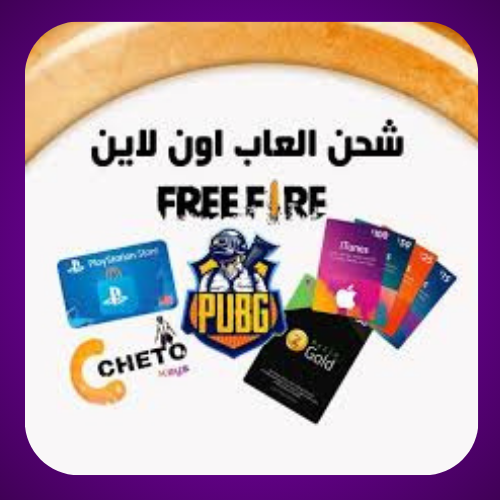 شحن الألعاب