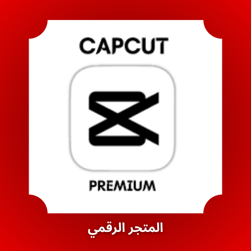 تفعيل تطبيق capcut premeum